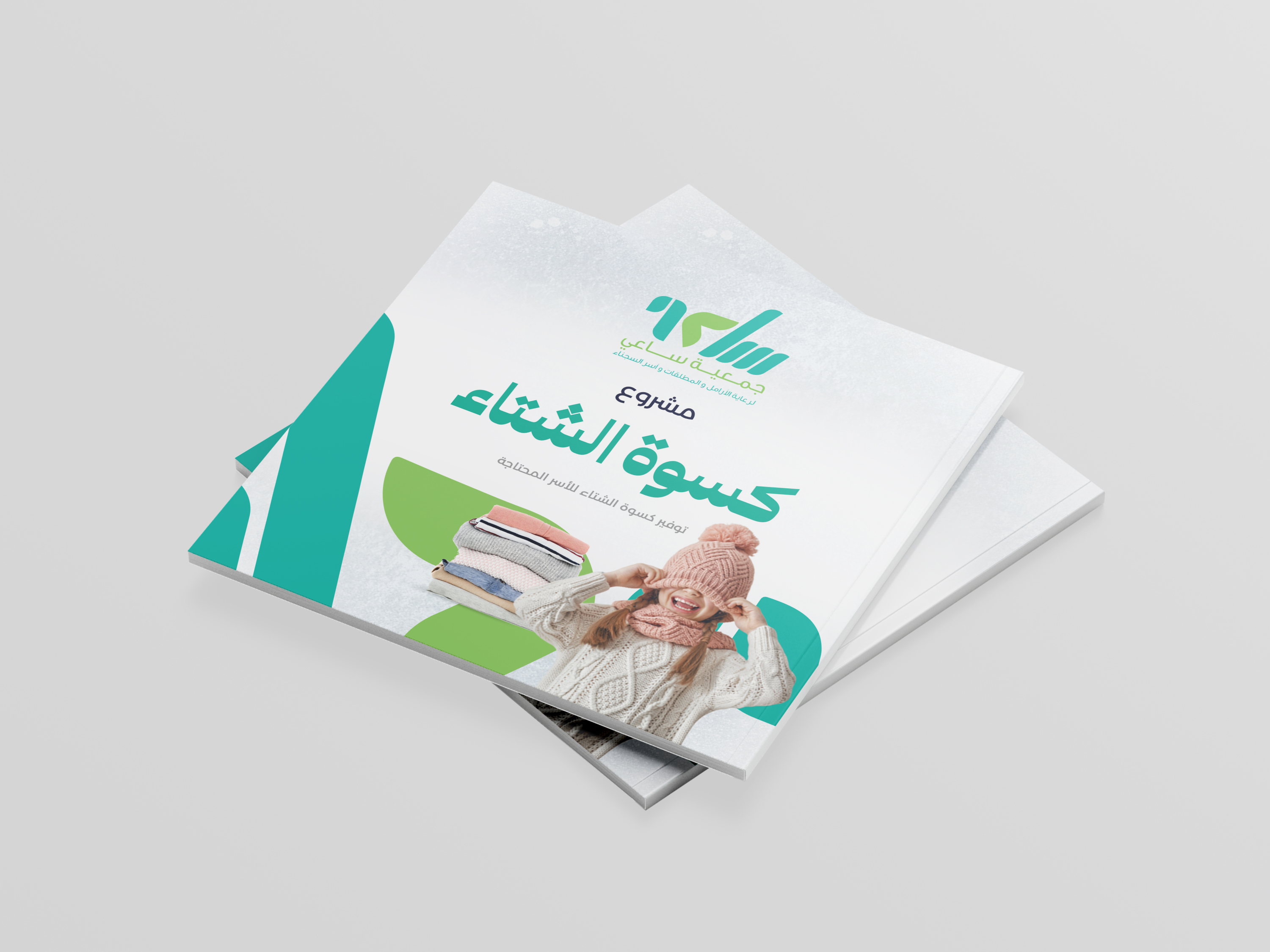 173677989677024مشروع كسوة الشتاء جمعية ساعي